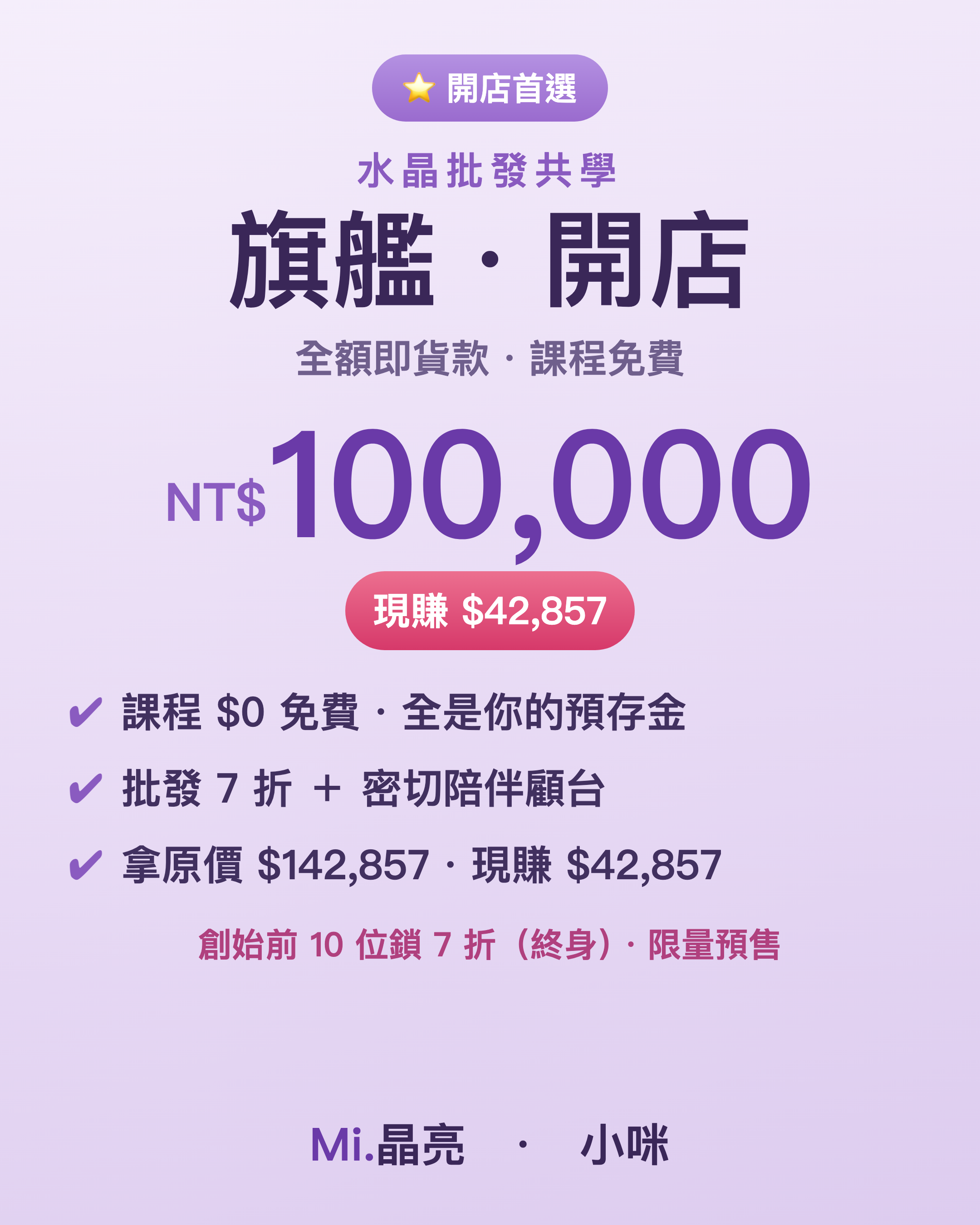 水晶批發·旗艦開店方案｜含 $100,000 拿貨額度（課程免費）