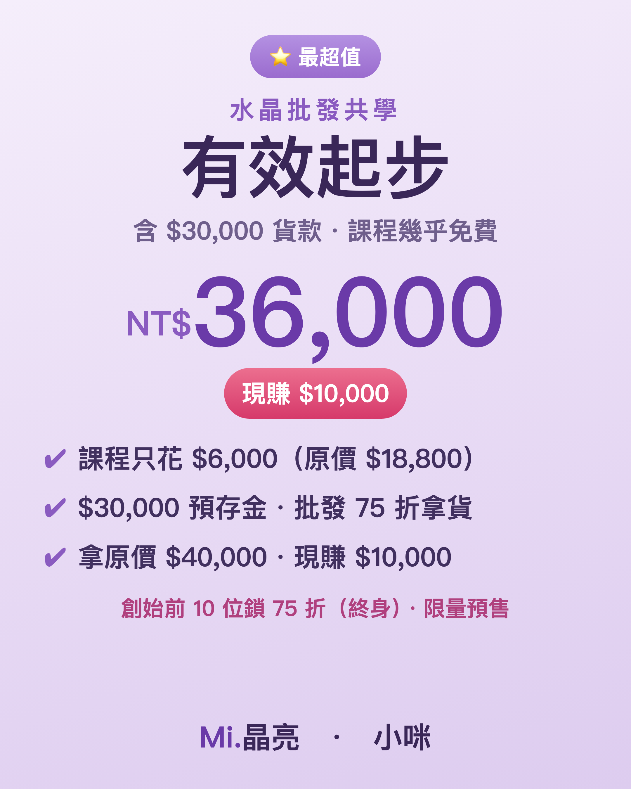 水晶批發·有效起步方案｜含 $30,000 拿貨額度（課程幾乎免費）
