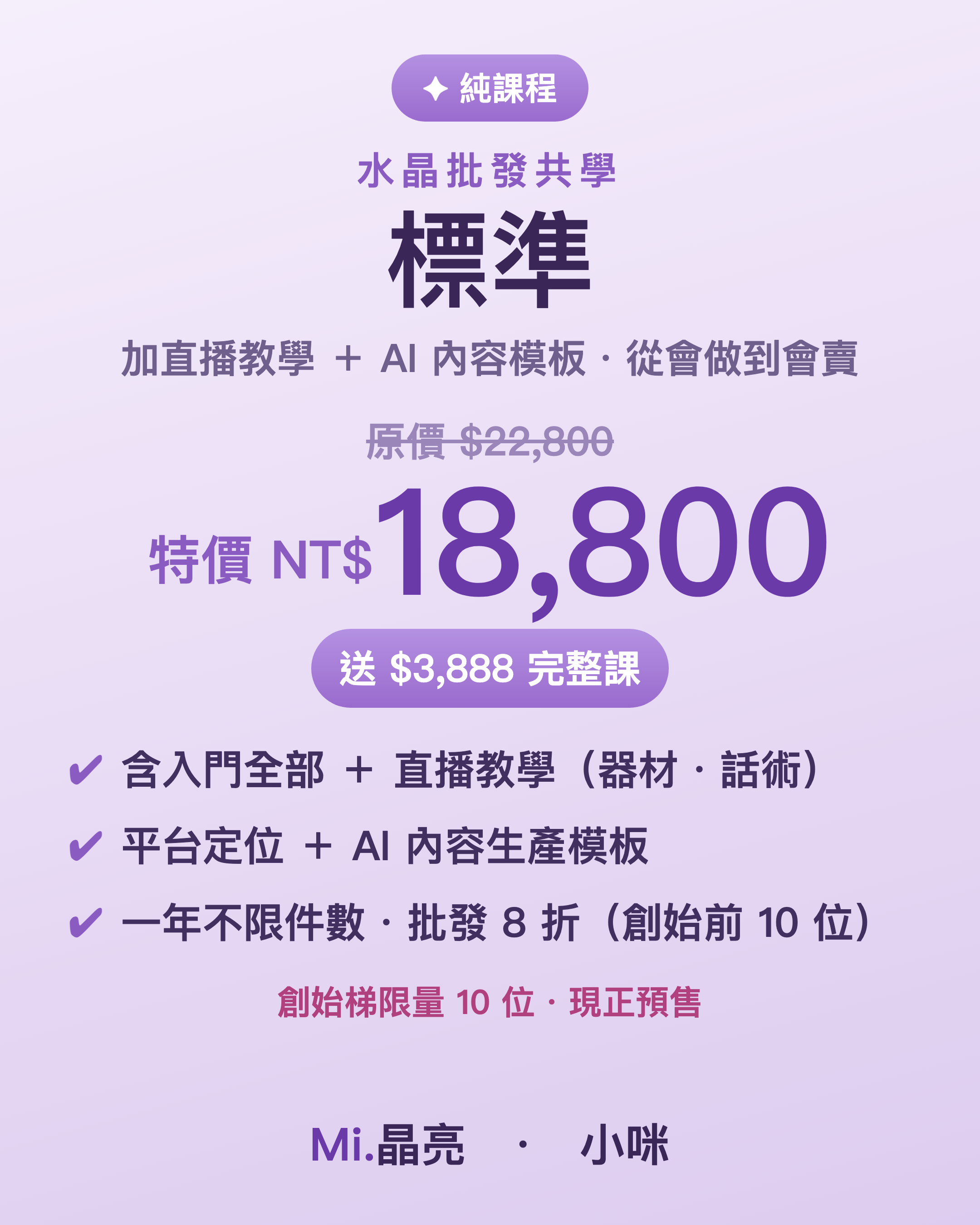 水晶生意標準班｜加直播教學＋內容模板（純課程）